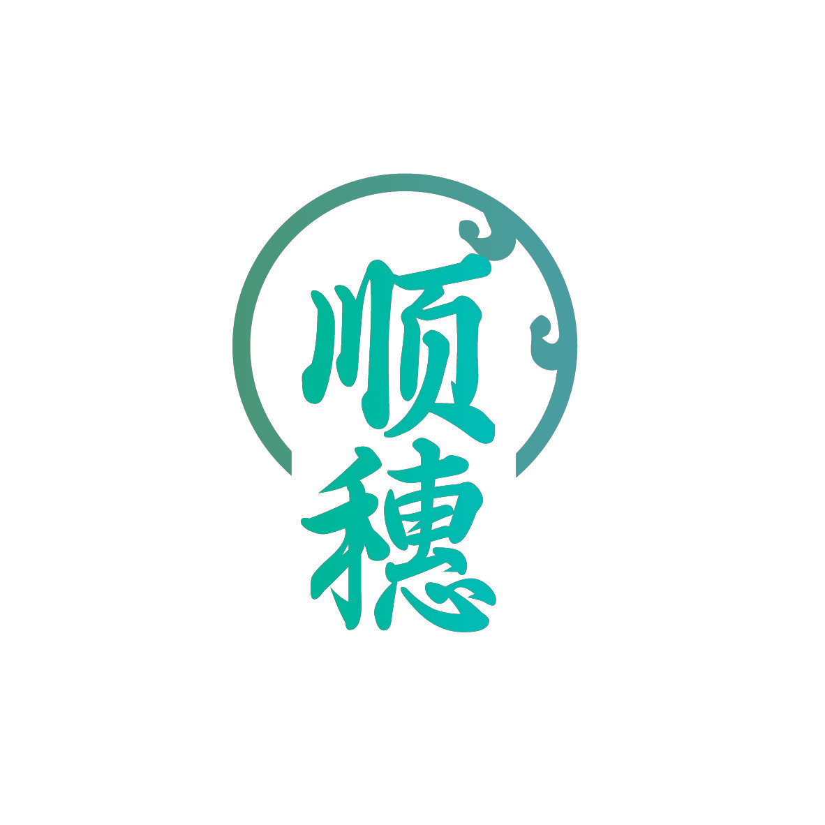 顺穗