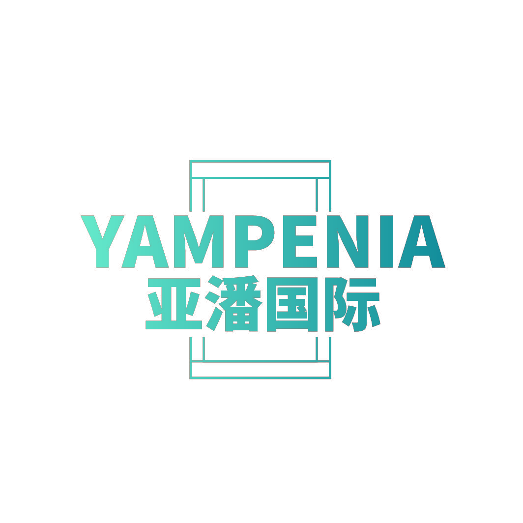 YAMPENIA 亚潘国际