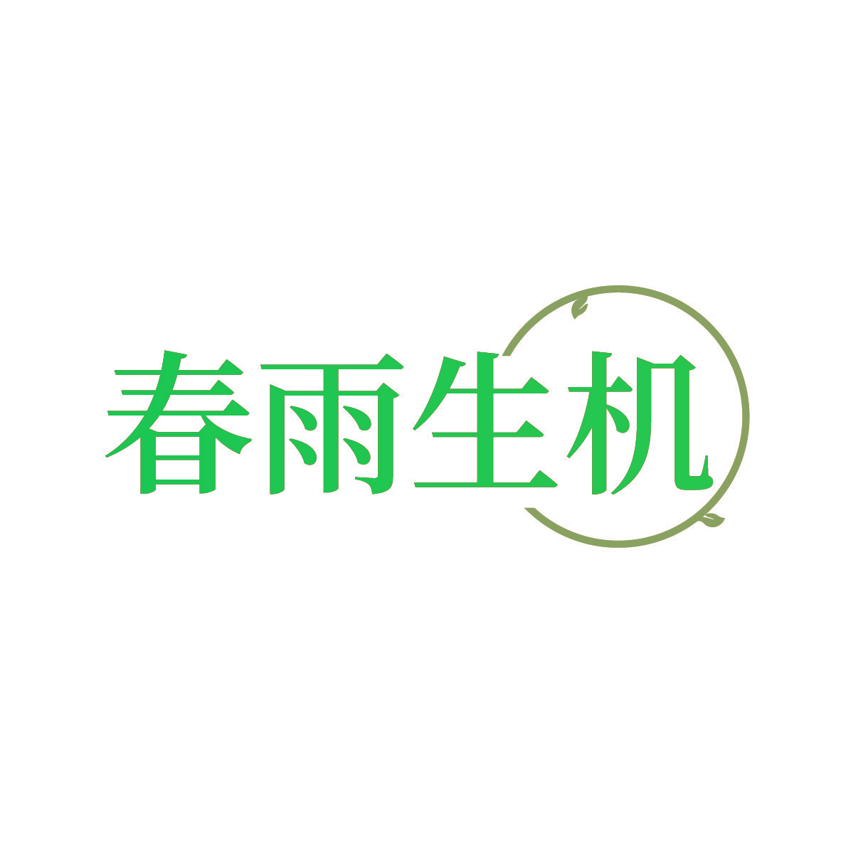 春雨生机