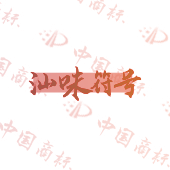 汕味符号