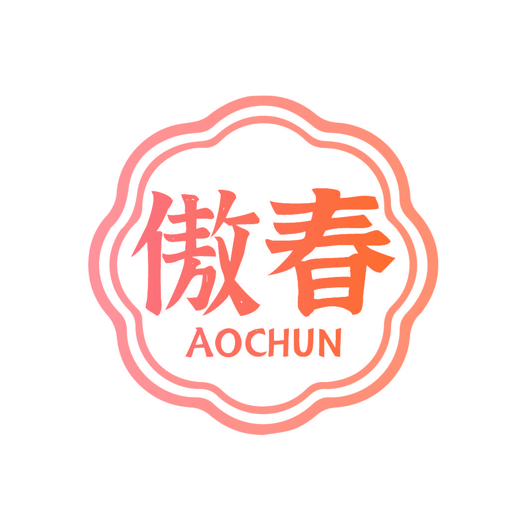 傲春