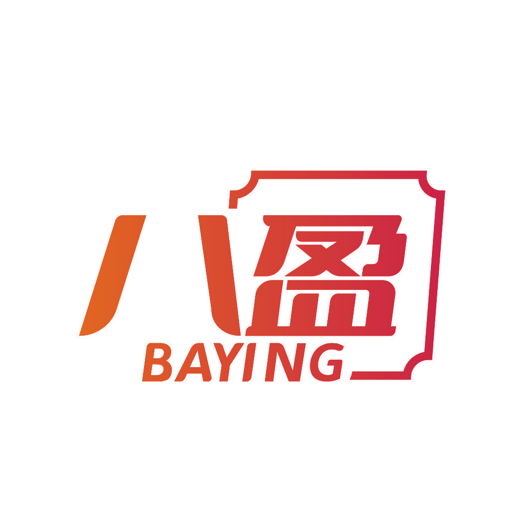 八盈