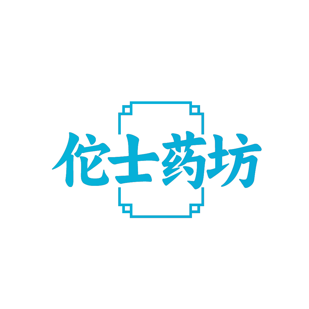 佗士药坊