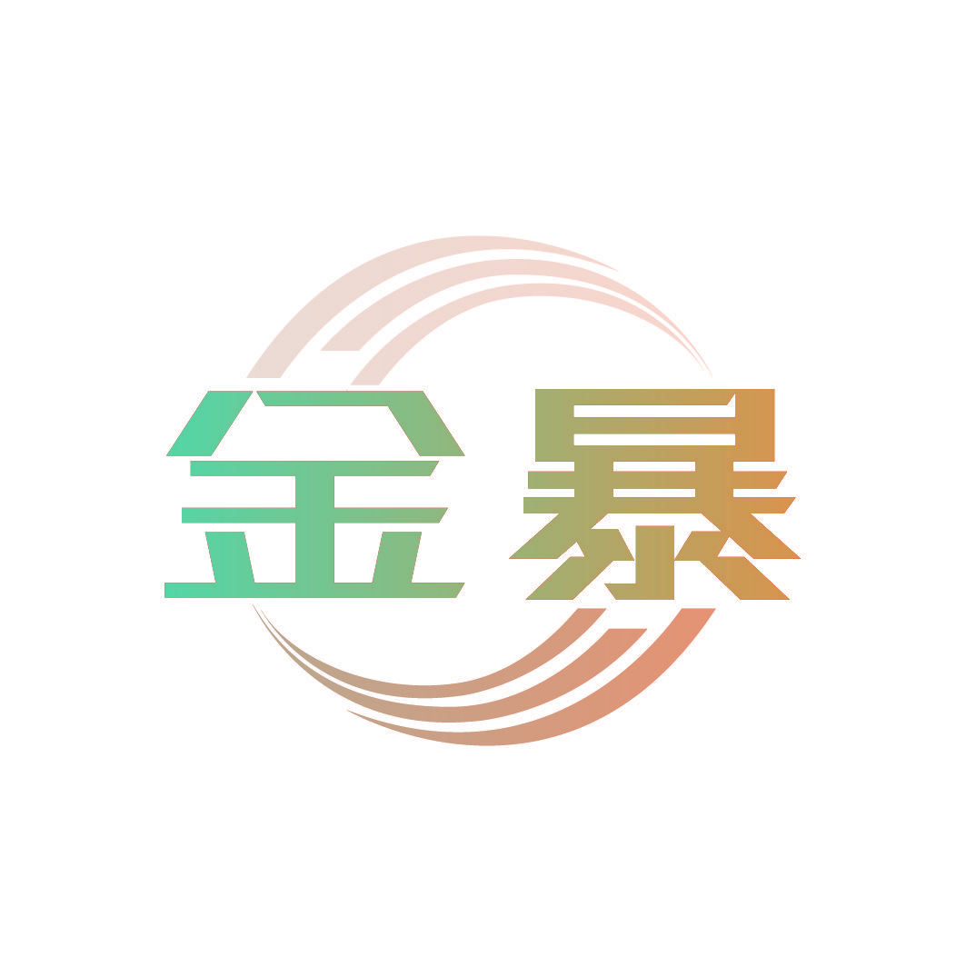 金暴