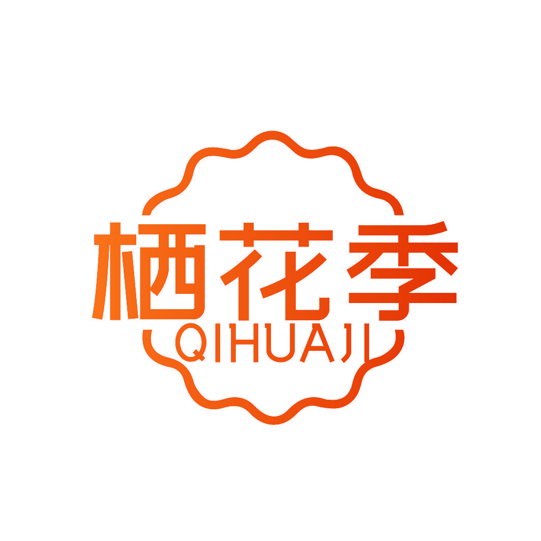栖花季