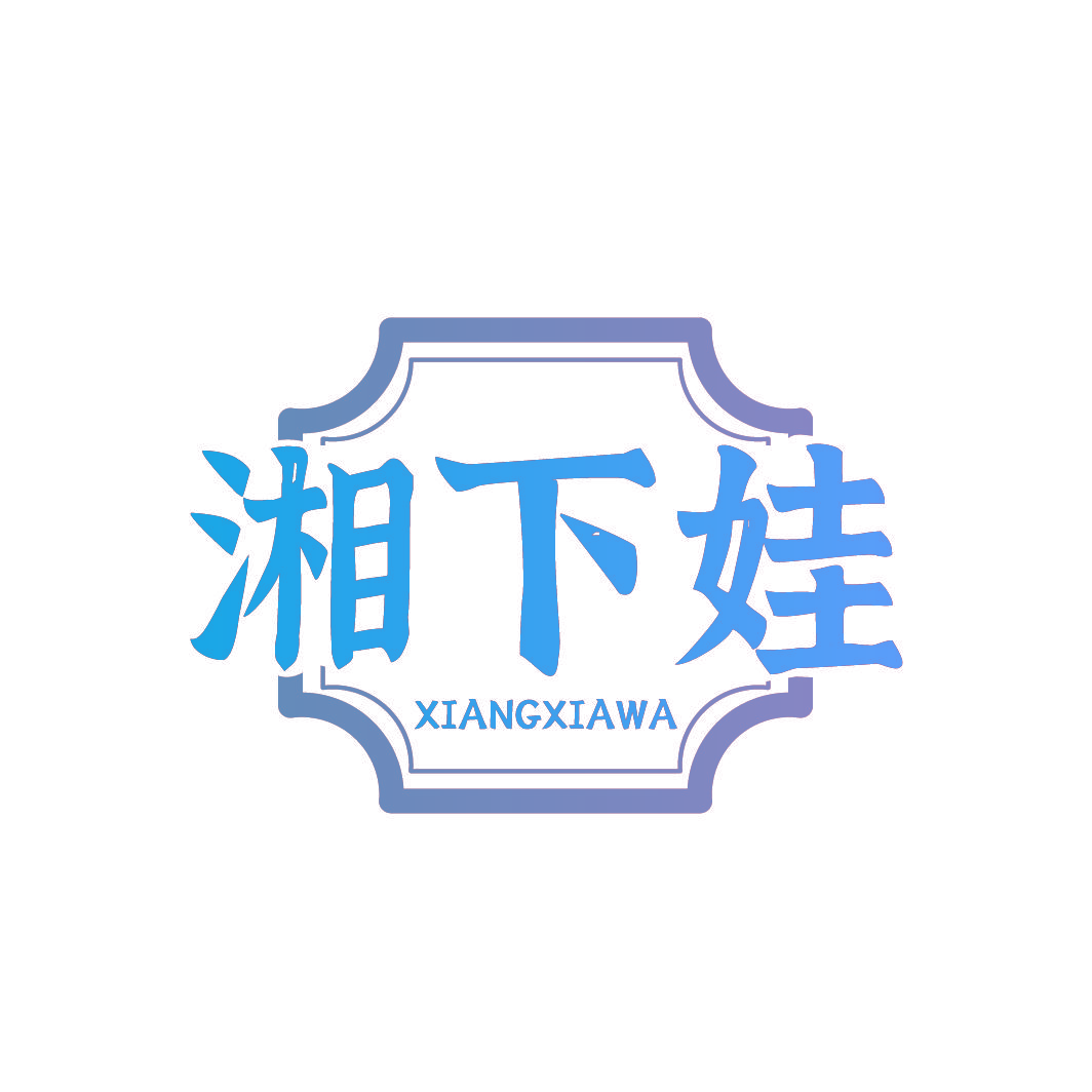 湘下娃
