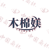 木棉媄 CEIBAMAY