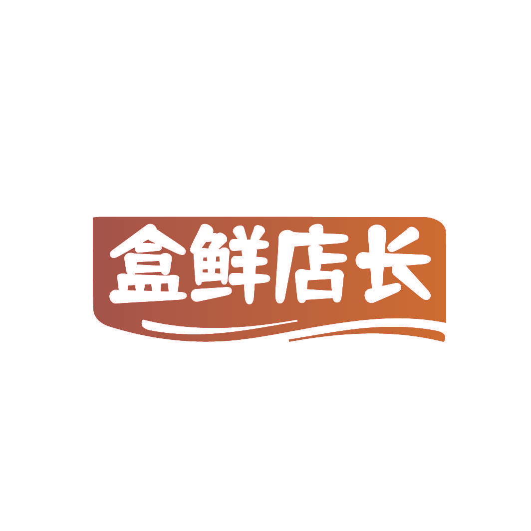 盒鲜店长