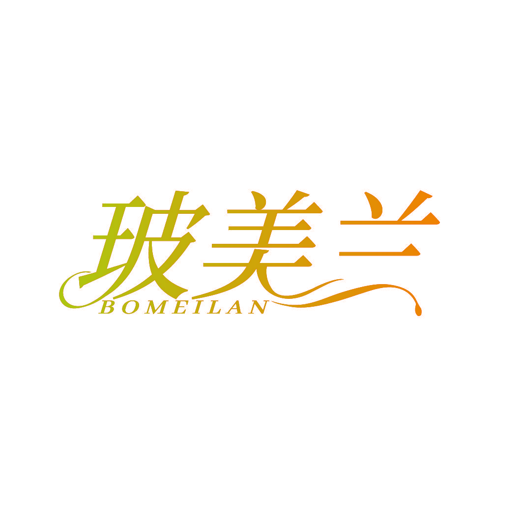 玻美兰