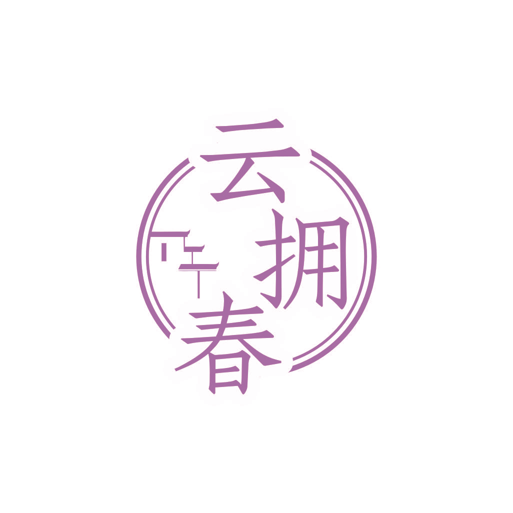 云拥春