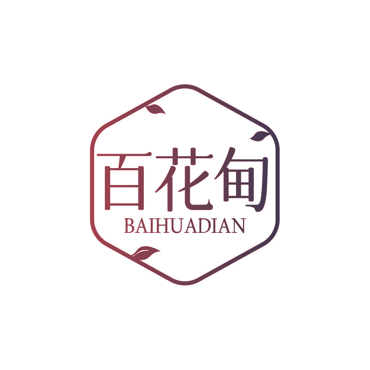 百花甸