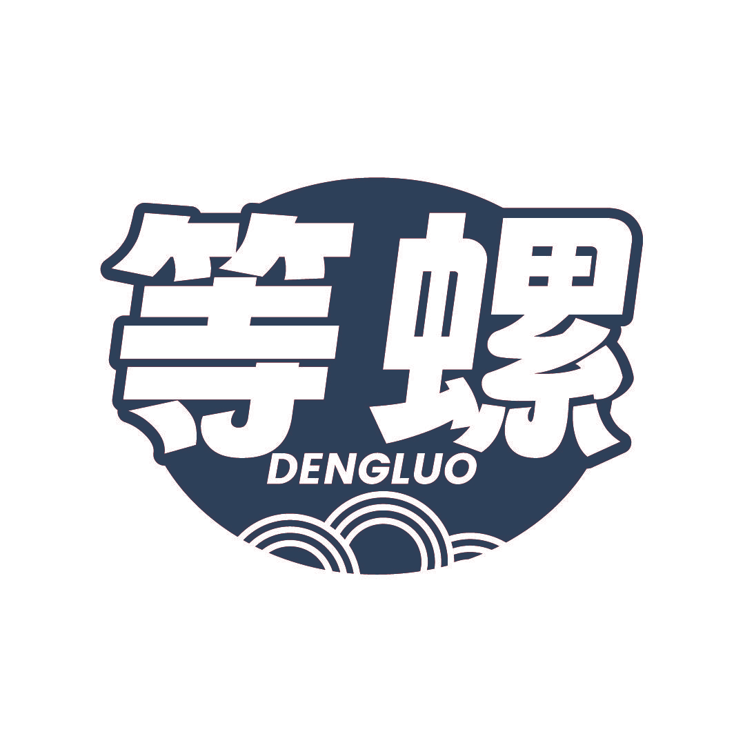 等螺