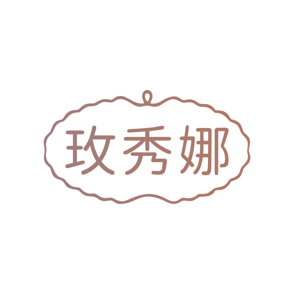 玫秀娜
