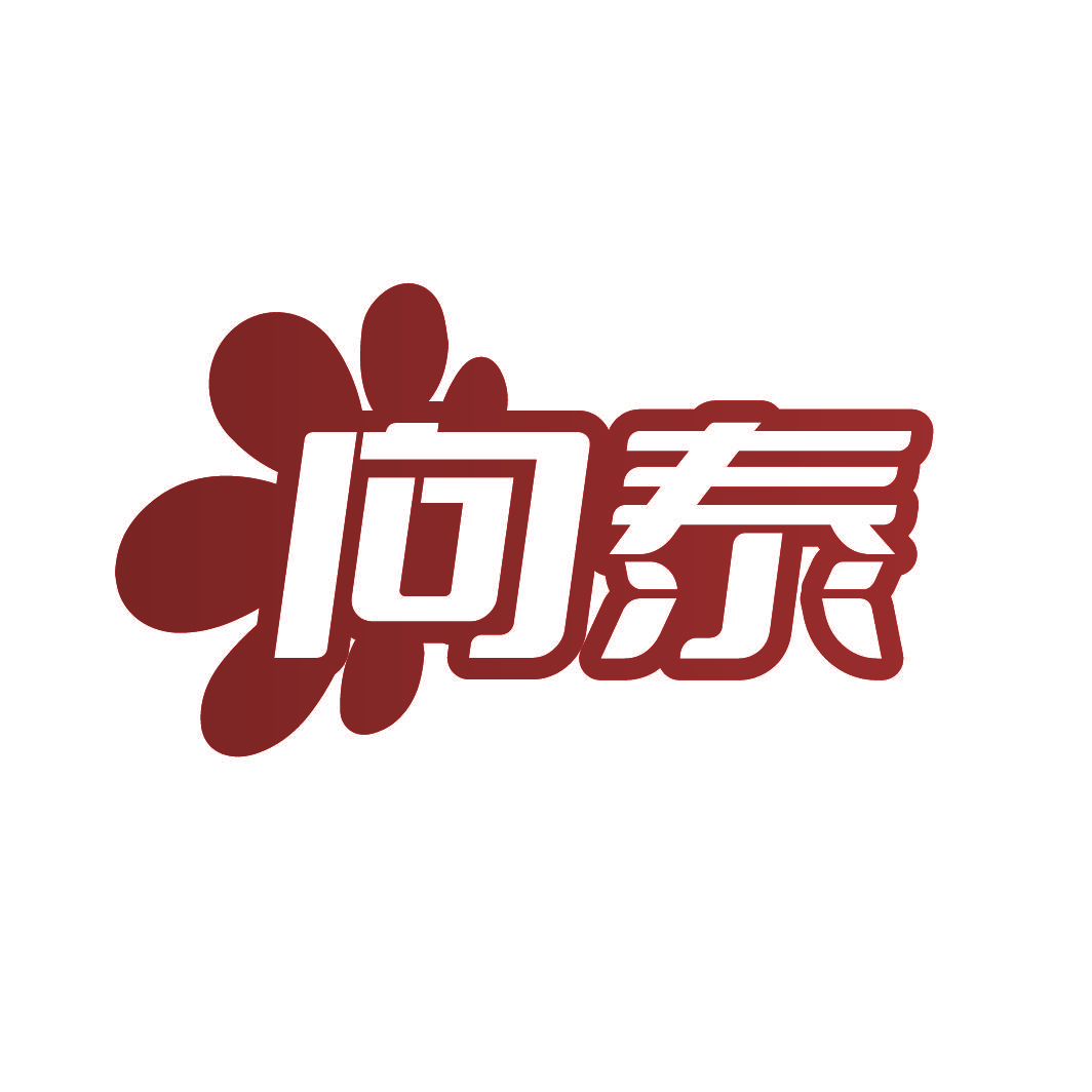 向泰