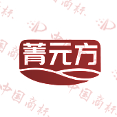 菁元方