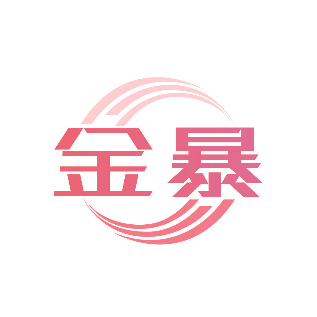 金暴