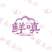 鲜嗔