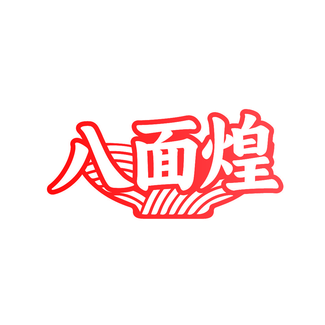 八面煌