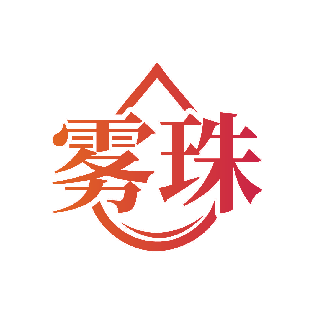 雾珠