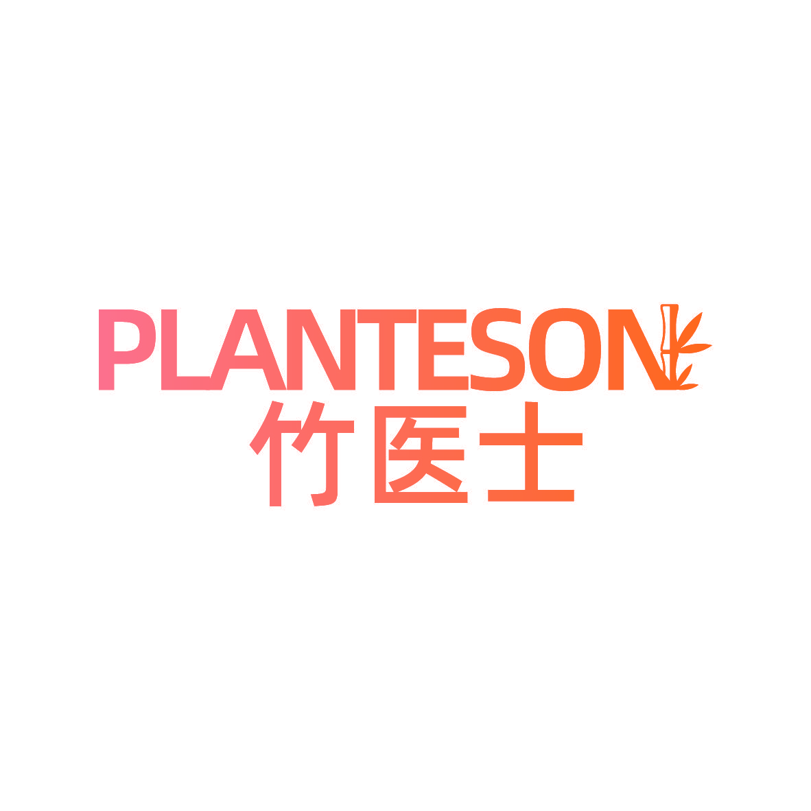 PLANTESON 竹医士