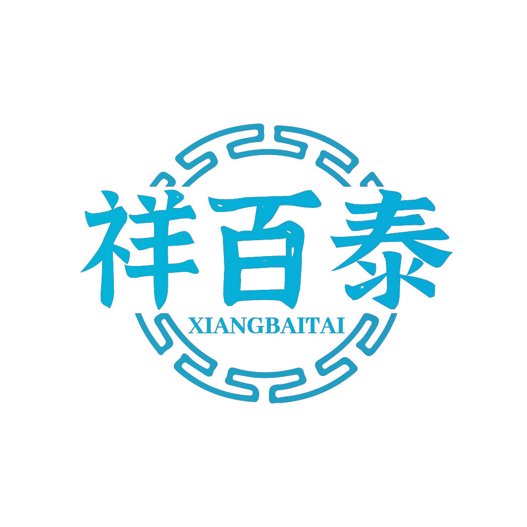 祥百泰