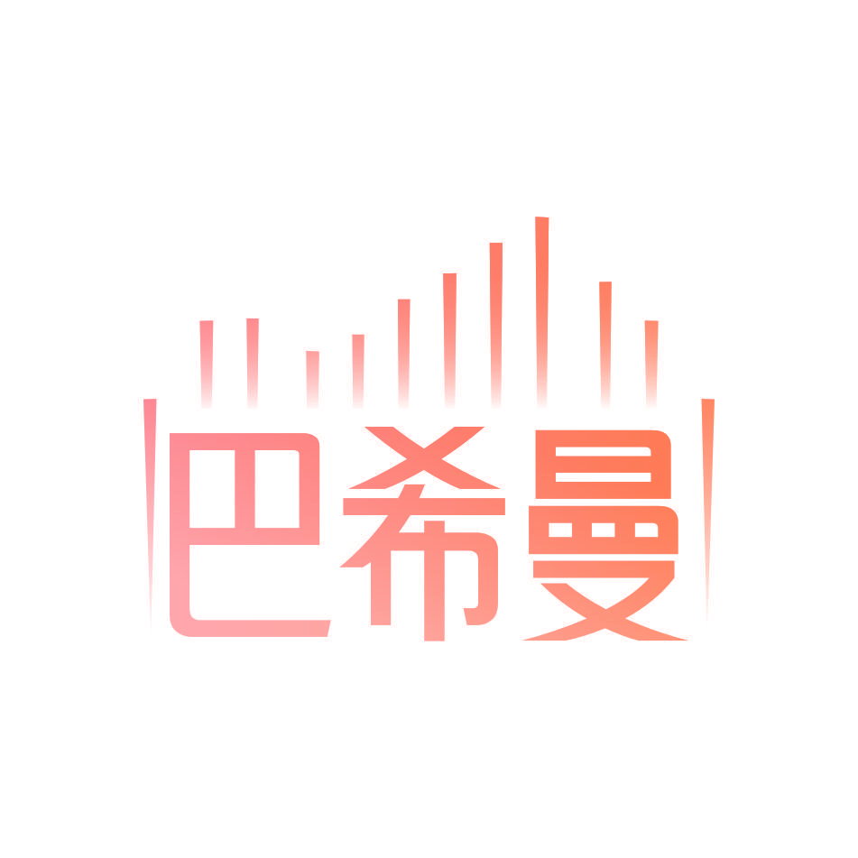 巴希曼