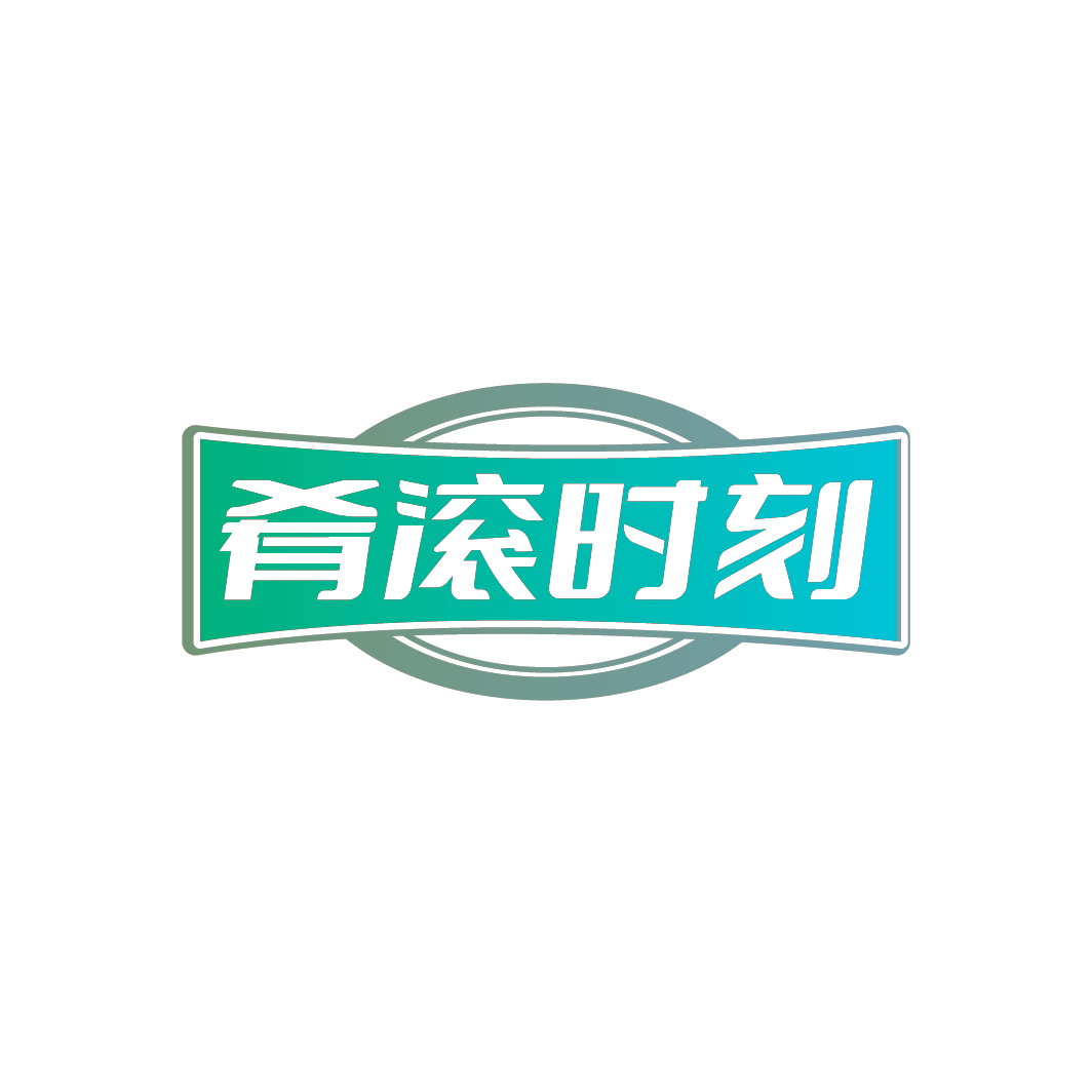 肴滚时刻