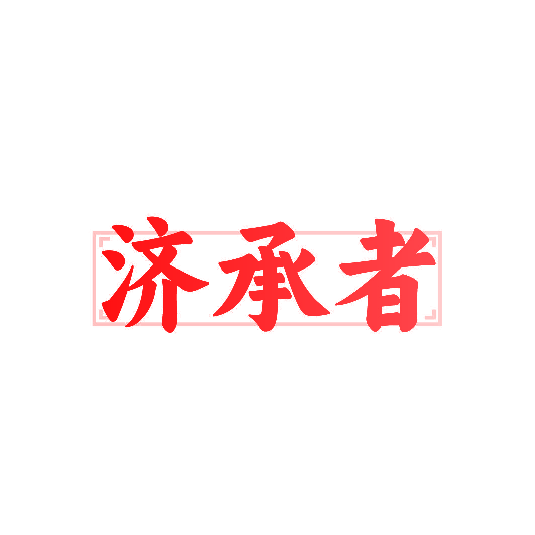 济承者