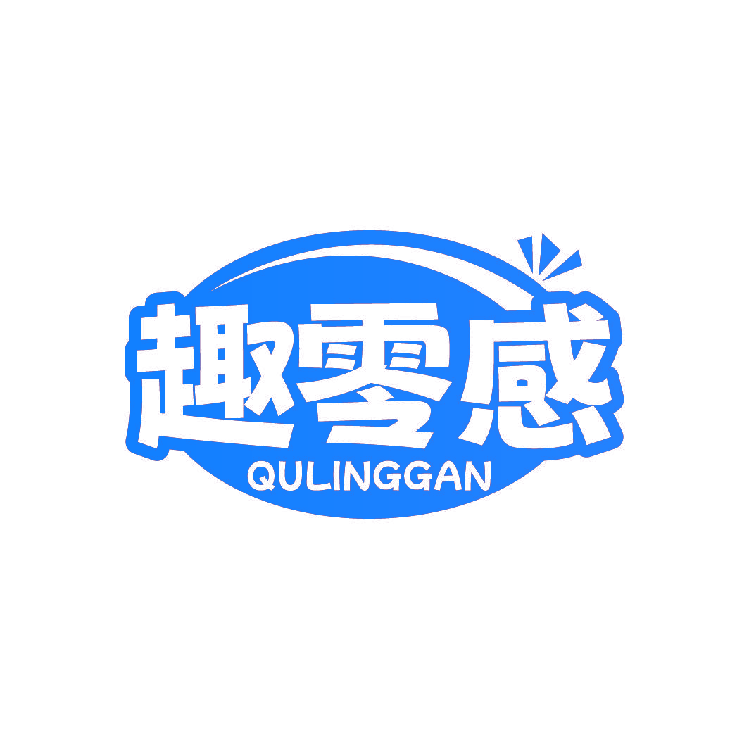 趣零感