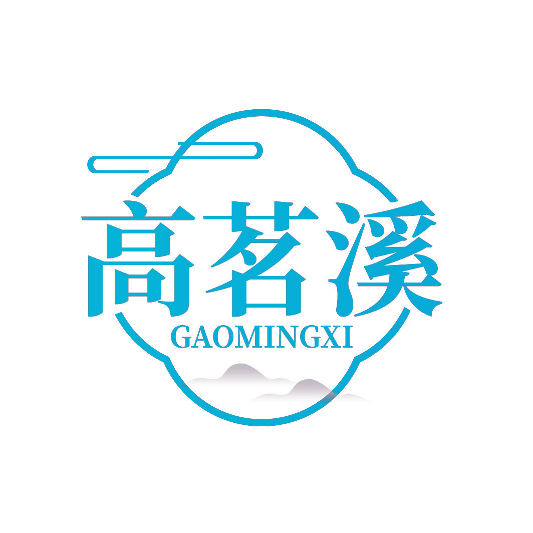 高茗溪