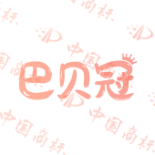 巴贝冠