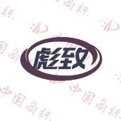彪致