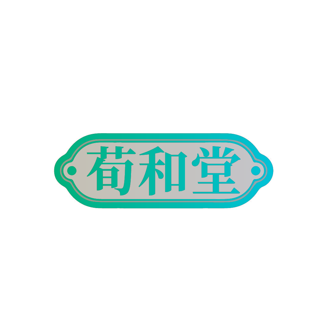 荀和堂