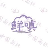 鲜嗔