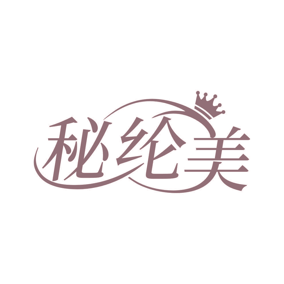 秘纶美