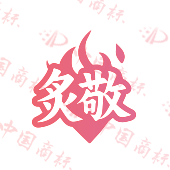 炙敬