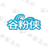 谷粉侠