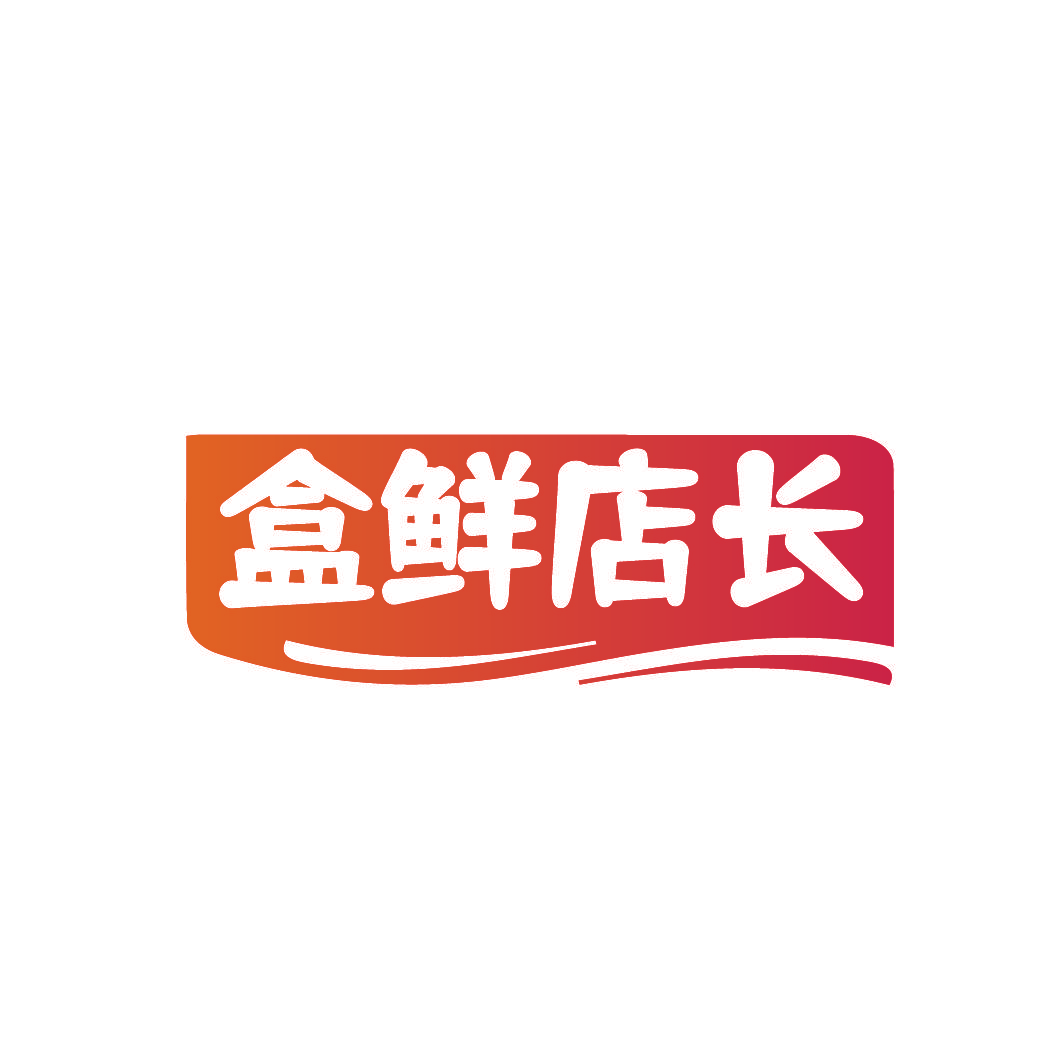 盒鲜店长