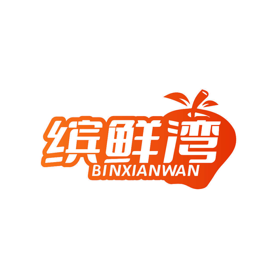 缤鲜湾