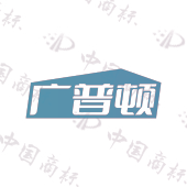 广普顿
