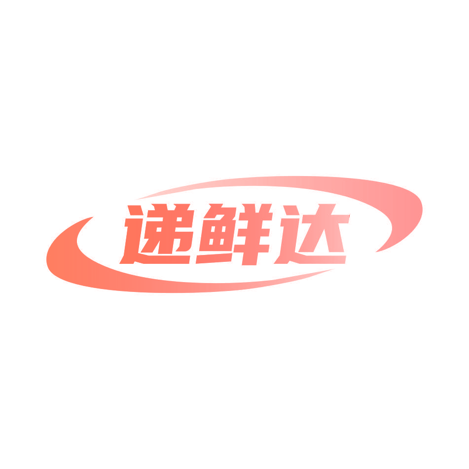 递鲜达