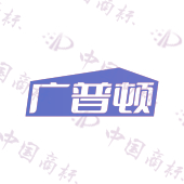 广普顿