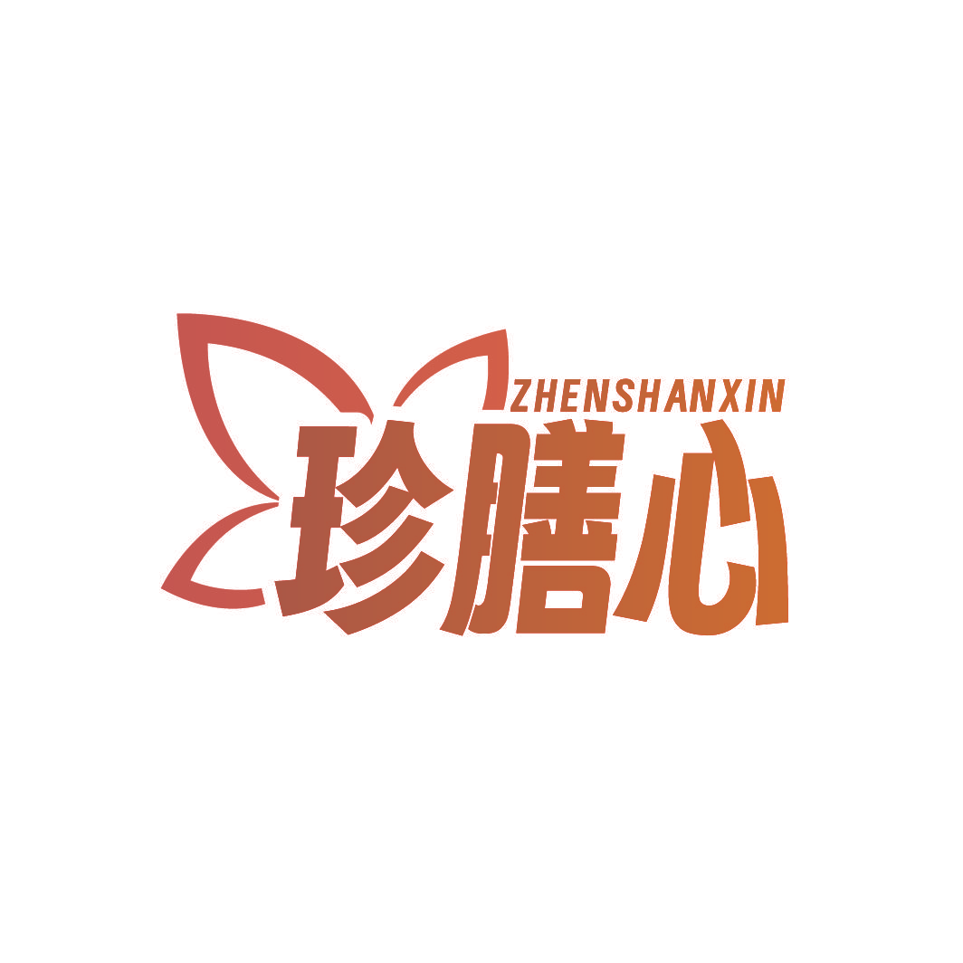 珍膳心