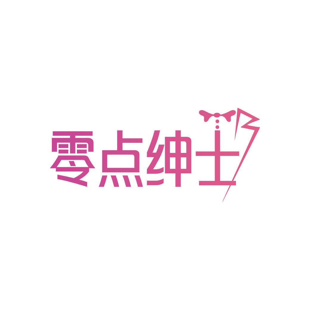 零点绅士