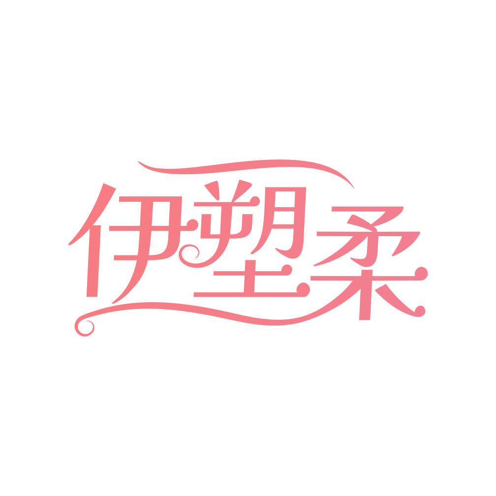 伊塑柔