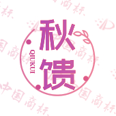 秋馈