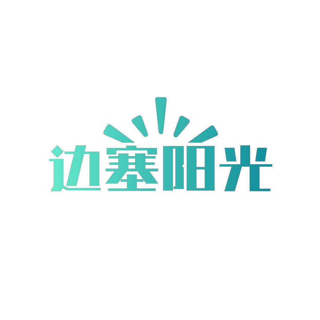 边塞阳光