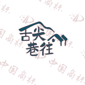 舌尖巷往
