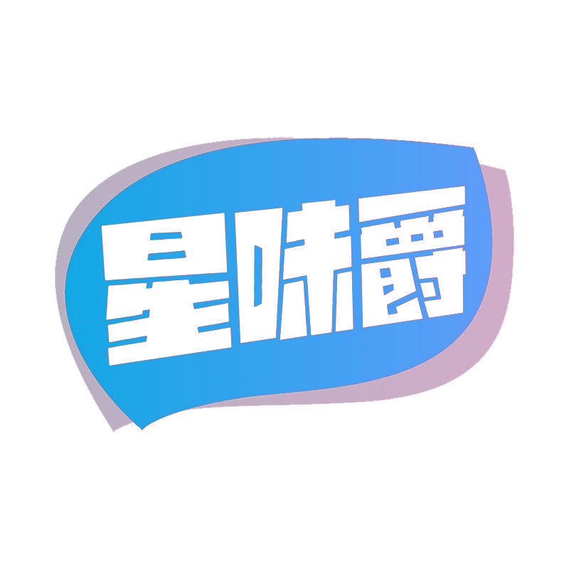星味爵