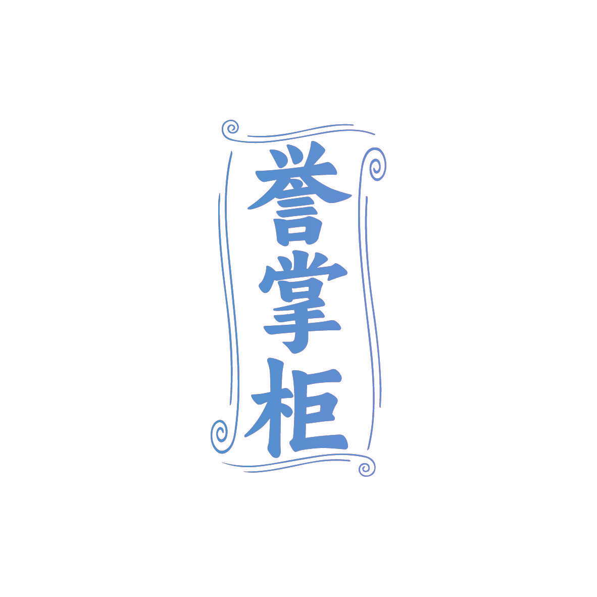 誉掌柜